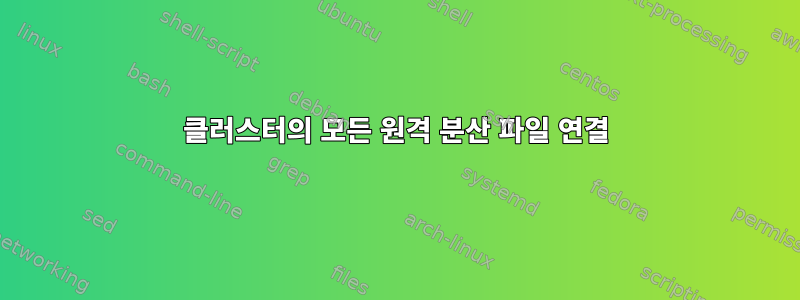 클러스터의 모든 원격 분산 파일 연결