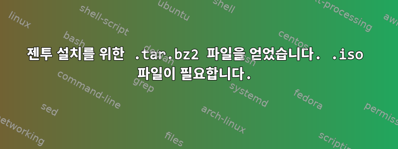 젠투 설치를 위한 .tar.bz2 파일을 얻었습니다. .iso 파일이 필요합니다.