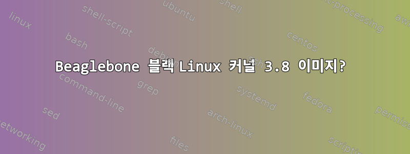 Beaglebone 블랙 Linux 커널 3.8 이미지?