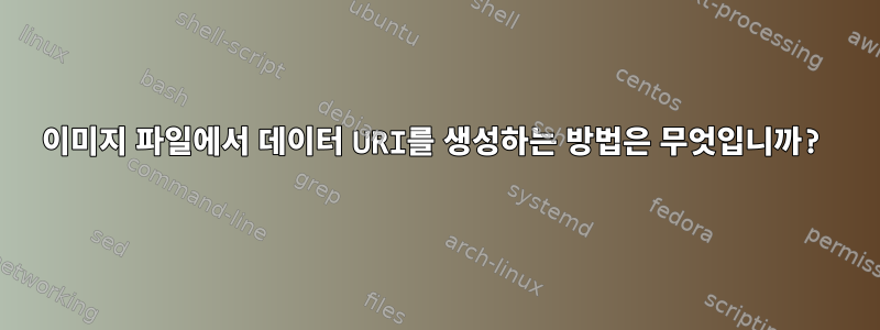 이미지 파일에서 데이터 URI를 생성하는 방법은 무엇입니까?