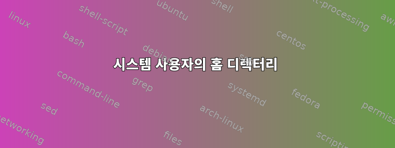 시스템 사용자의 홈 디렉터리