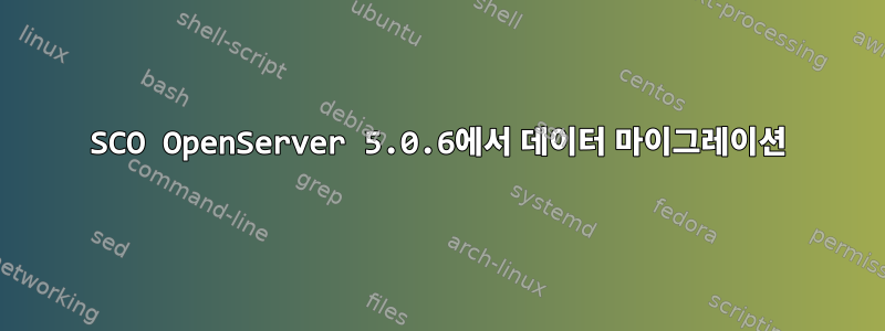 SCO OpenServer 5.0.6에서 데이터 마이그레이션