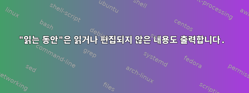 "읽는 동안"은 읽거나 편집되지 않은 내용도 출력합니다.