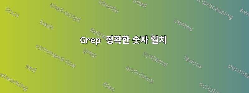 Grep 정확한 숫자 일치