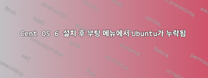 Cent OS 6 설치 후 부팅 메뉴에서 Ubuntu가 누락됨