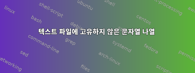 텍스트 파일에 고유하지 않은 문자열 나열