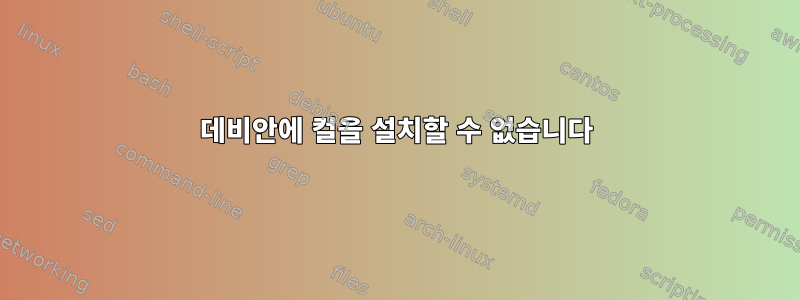 데비안에 컬을 설치할 수 없습니다