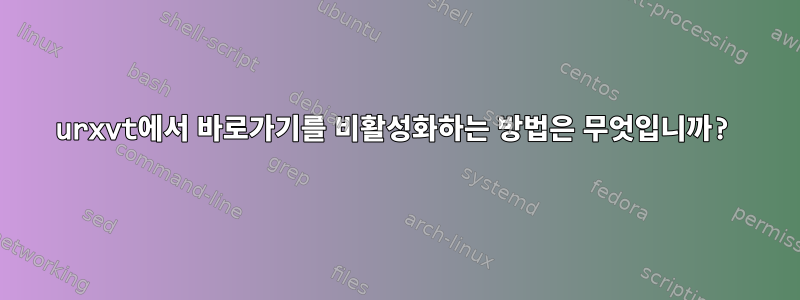 urxvt에서 바로가기를 비활성화하는 방법은 무엇입니까?