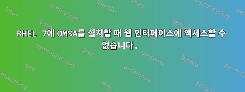 RHEL 7에 OMSA를 설치할 때 웹 인터페이스에 액세스할 수 없습니다.