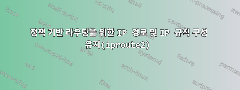 정책 기반 라우팅을 위한 IP 경로 및 IP 규칙 구성 유지(iproute2)