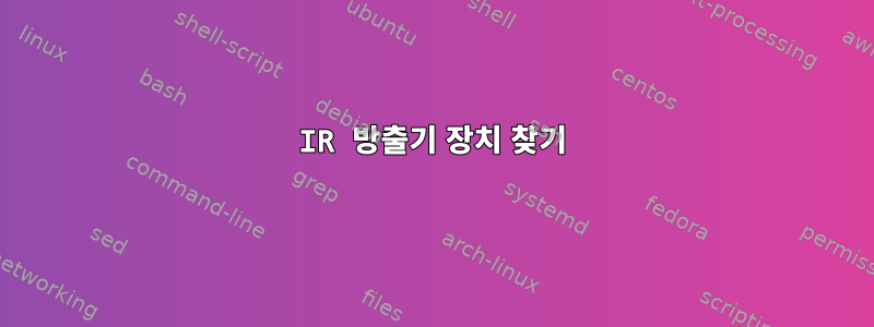 IR 방출기 장치 찾기