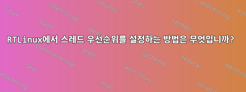 RTLinux에서 스레드 우선순위를 설정하는 방법은 무엇입니까?