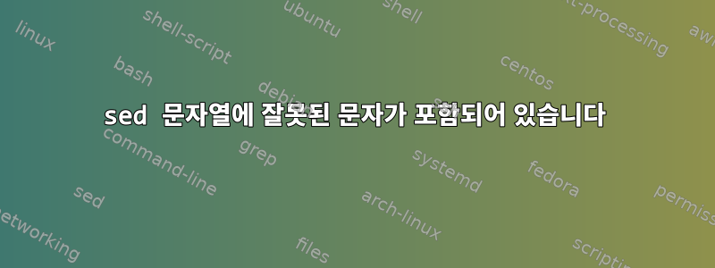 sed 문자열에 잘못된 문자가 포함되어 있습니다