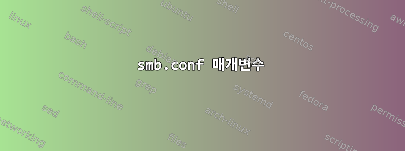 smb.conf 매개변수