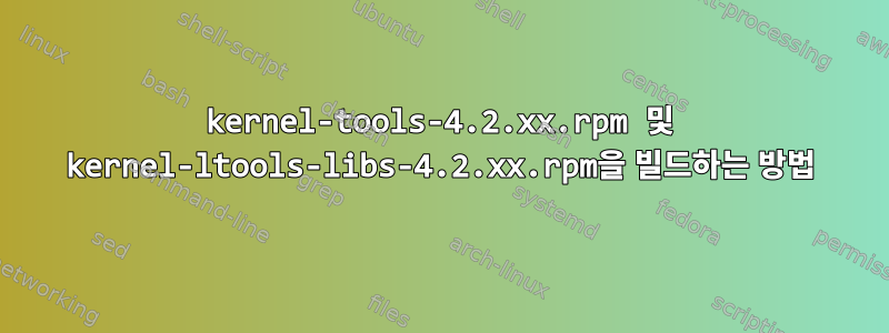 kernel-tools-4.2.xx.rpm 및 kernel-ltools-libs-4.2.xx.rpm을 빌드하는 방법