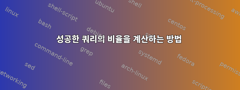 성공한 쿼리의 비율을 계산하는 방법