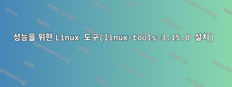 성능을 위한 Linux 도구(linux-tools-3.15.0 설치)