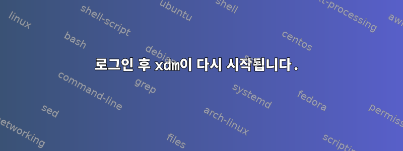 로그인 후 xdm이 다시 시작됩니다.