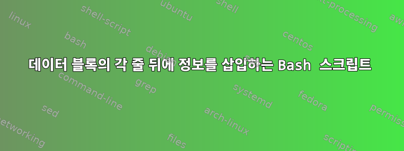 데이터 블록의 각 줄 뒤에 정보를 삽입하는 Bash 스크립트