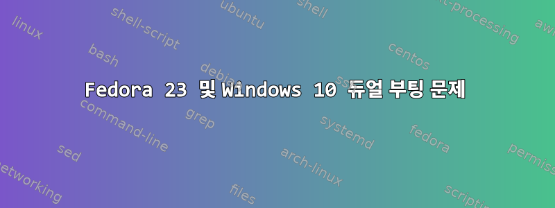 Fedora 23 및 Windows 10 듀얼 부팅 문제