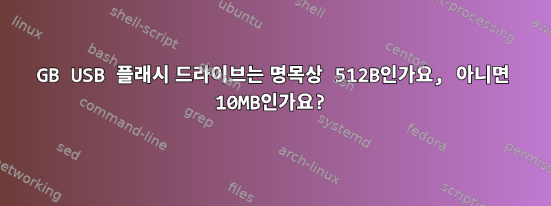 8GB USB 플래시 드라이브는 명목상 512B인가요, 아니면 10MB인가요?