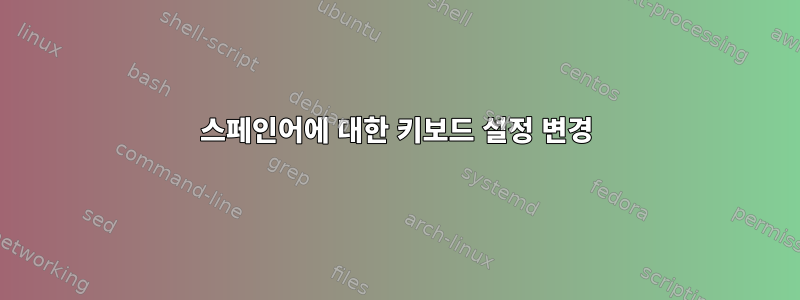 스페인어에 대한 키보드 설정 변경