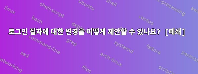 로그인 절차에 대한 변경을 어떻게 제안할 수 있나요? [폐쇄]