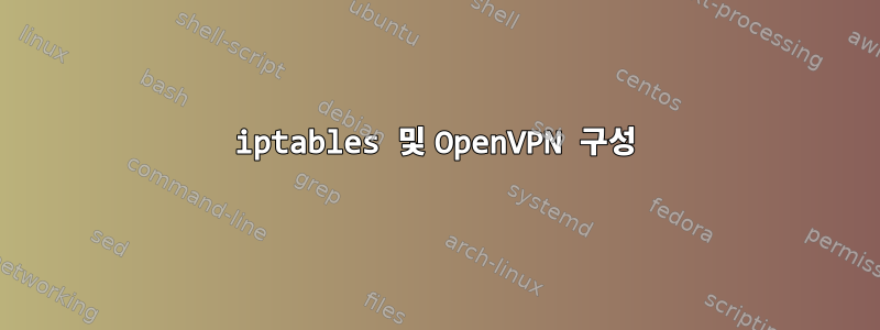 iptables 및 OpenVPN 구성