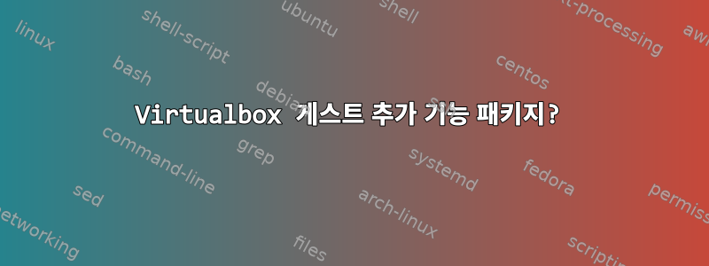 Virtualbox 게스트 추가 기능 패키지?