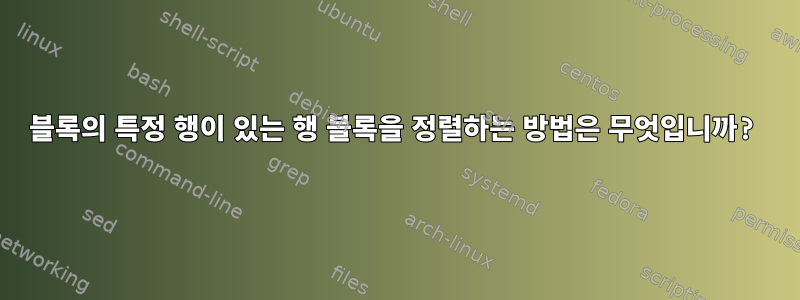 블록의 특정 행이 있는 행 블록을 정렬하는 방법은 무엇입니까?