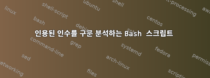 인용된 인수를 구문 분석하는 Bash 스크립트