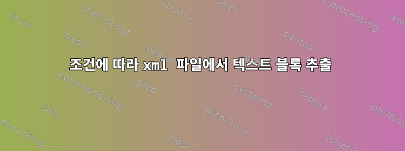 조건에 따라 xml 파일에서 텍스트 블록 추출