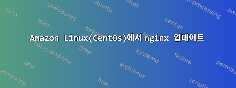 Amazon Linux(CentOs)에서 nginx 업데이트