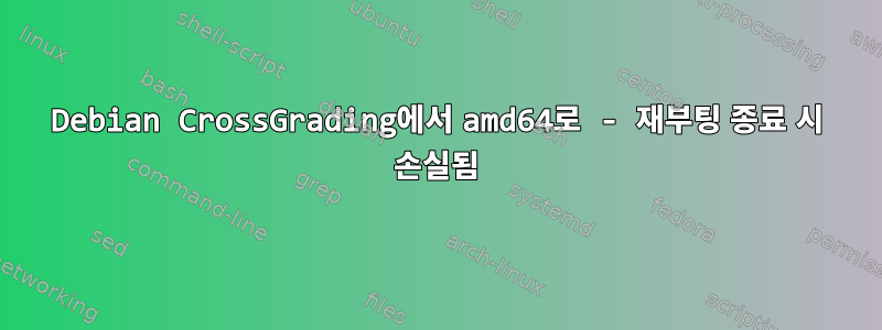 Debian CrossGrading에서 amd64로 - 재부팅 종료 시 손실됨