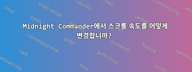 Midnight Commander에서 스크롤 속도를 어떻게 변경합니까?