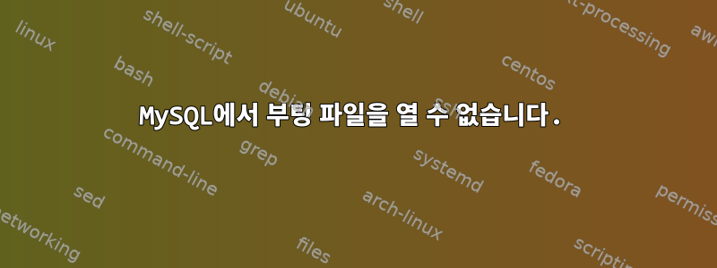 MySQL에서 부팅 파일을 열 수 없습니다.