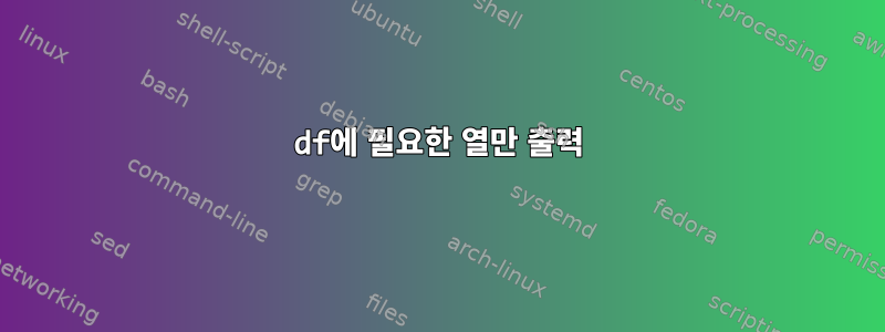 df에 필요한 열만 출력