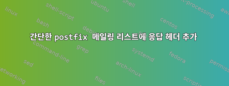 간단한 postfix 메일링 리스트에 응답 헤더 추가