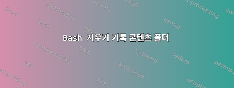 Bash 지우기 기록 콘텐츠 폴더