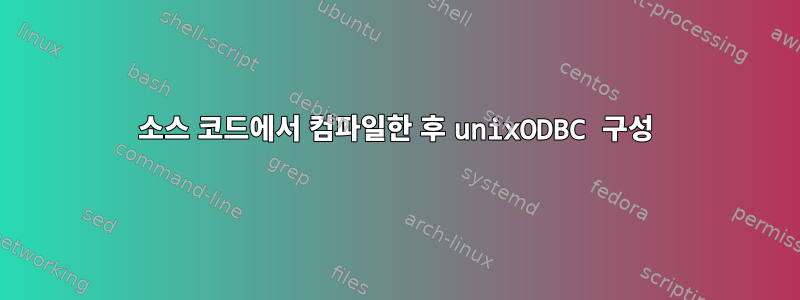 소스 코드에서 컴파일한 후 unixODBC 구성