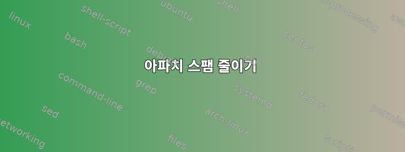 아파치 스팸 줄이기