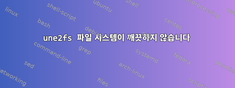 une2fs 파일 시스템이 깨끗하지 않습니다