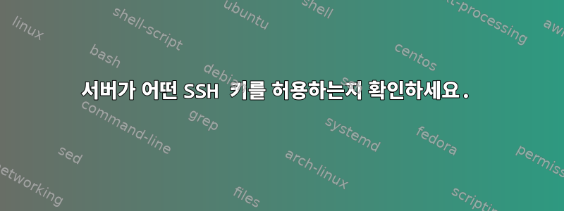 서버가 어떤 SSH 키를 허용하는지 확인하세요.