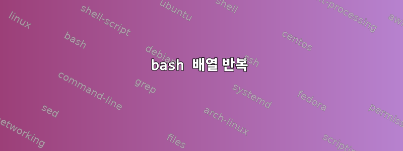 bash 배열 반복