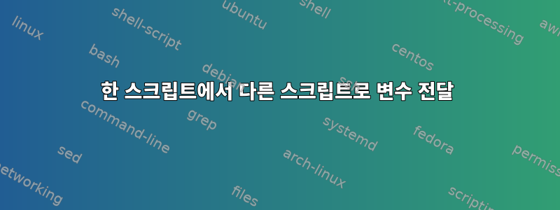 한 스크립트에서 다른 스크립트로 변수 전달