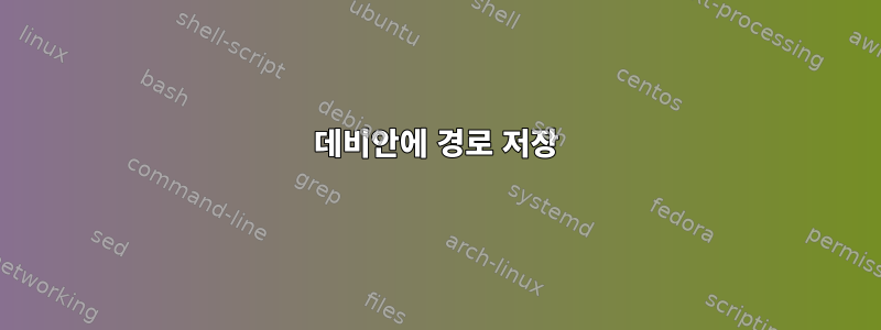 데비안에 경로 저장