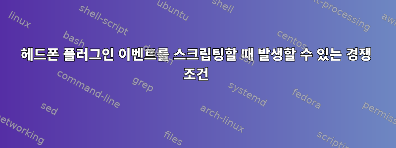 헤드폰 플러그인 이벤트를 스크립팅할 때 발생할 수 있는 경쟁 조건