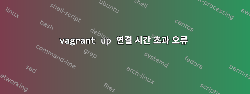 vagrant up 연결 시간 초과 오류