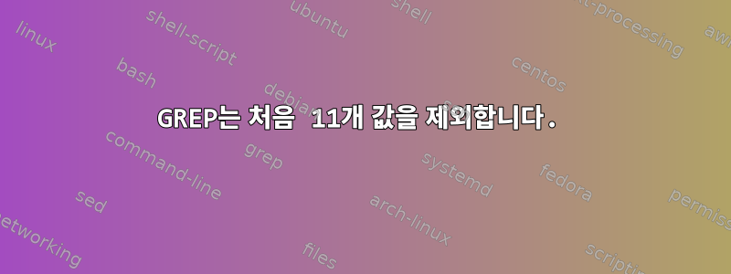 GREP는 처음 11개 값을 제외합니다.