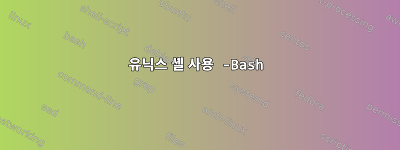 유닉스 셸 사용 -Bash